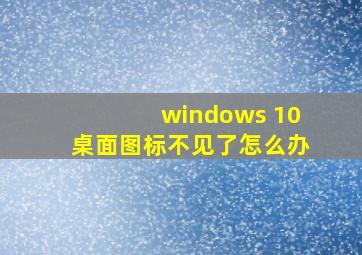 windows 10桌面图标不见了怎么办